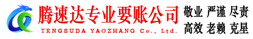 武穴腾速达收债公司